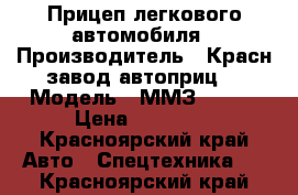 Прицеп легкового автомобиля › Производитель ­ Красн.завод автоприц. › Модель ­ ММЗ 81021 › Цена ­ 21 000 - Красноярский край Авто » Спецтехника   . Красноярский край